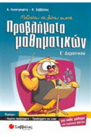 ΠΡΟΒΛΗΜΑΤΑ ΜΑΘΗΜΑΤΙΚΩΝ Ε' ΔΗΜΟΤΙΚΟΥ ΠΡΟΒΛΗΜΑΤΑ ΜΑΘΗΜΑΤΙΚΩΝ Ε' ΔΗΜΟΤΙΚΟΥ