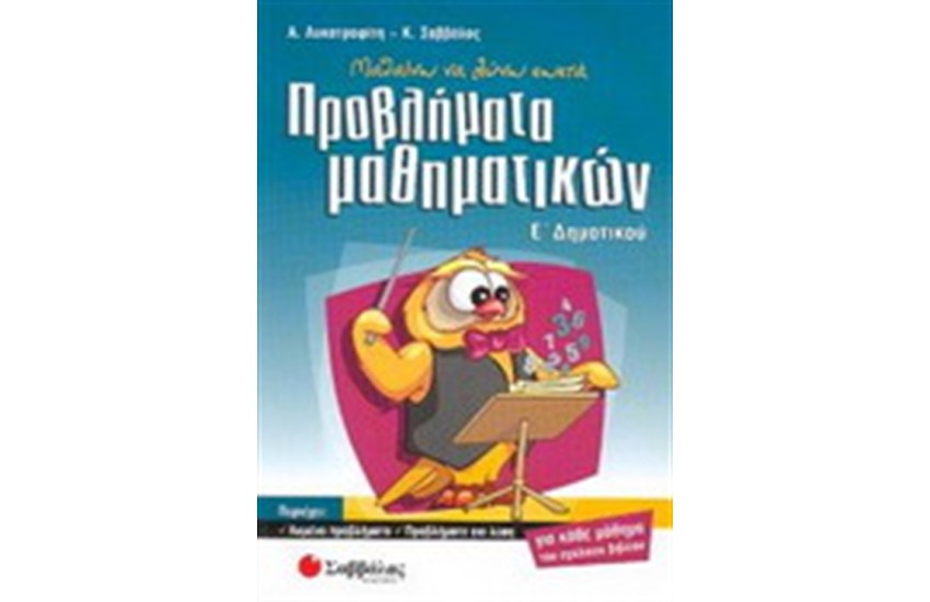 ΠΡΟΒΛΗΜΑΤΑ ΜΑΘΗΜΑΤΙΚΩΝ Ε' ΔΗΜΟΤΙΚΟΥ