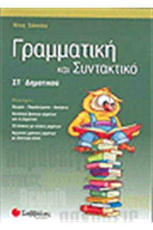 ΓΡΑΜΜΑΤΙΚΗ ΚΑΙ ΣΥΝΤΑΚΤΙΚΟ ΣΤ' ΔΗΜΟΤΙΚΟΥ