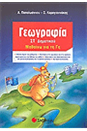ΓΕΩΓΡΑΦΙΑ ΣΤ' ΔΗΜΟΤΙΚΟΥ