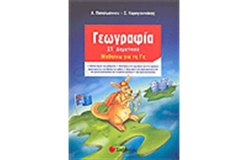 ΓΕΩΓΡΑΦΙΑ ΣΤ' ΔΗΜΟΤΙΚΟΥ