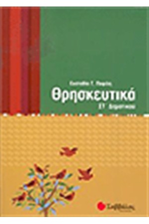 ΘΡΗΣΚΕΥΤΙΚΑ ΣΤ' ΔΗΜΟΤΙΚΟΥ