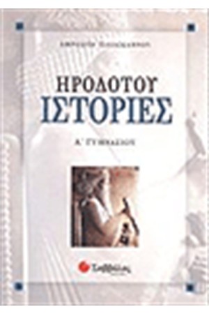 ΗΡΟΔΟΤΟΥ ΙΣΤΟΡΙΕΣ Α' ΓΥΜΝΑΣΙΟΥ ΗΡΟΔΟΤΟΥ ΙΣΤΟΡΙΕΣ Α' ΓΥΜΝΑΣΙΟΥ