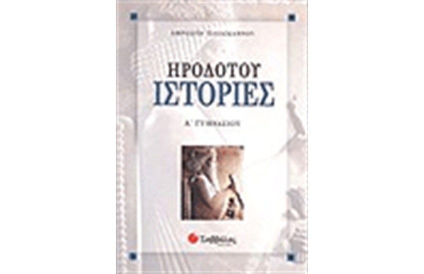 ΗΡΟΔΟΤΟΥ ΙΣΤΟΡΙΕΣ Α' ΓΥΜΝΑΣΙΟΥ
