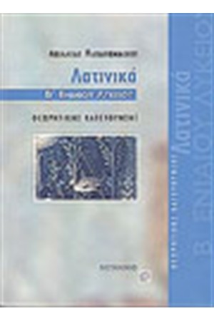 ΛΑΤΙΝΙΚΑ Β' ΕΝΙΑΙΟΥ ΛΥΚΕΙΟΥ ΘΕΩΡΗΤΙΚΗΣ ΚΑΤΕΥΘΥΝΣΗΣ ΛΑΤΙΝΙΚΑ Β' ΕΝΙΑΙΟΥ ΛΥΚΕΙΟΥ ΘΕΩΡΗΤΙΚΗΣ ΚΑΤΕΥΘΥΝΣΗΣ