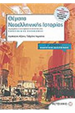 ΘΕΜΑΤΑ ΝΕΟΕΛΛΗΝΙΚΗΣ ΙΣΤΟΡΙΑΣ (Γ' ΛΥΚΕΙΟΥ) ΘΕΩΡΗΤΙΚΗΣ ΚΑΤΕΥΘΥΝΣΗΣ