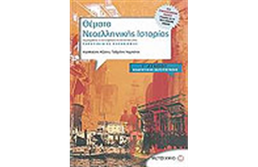 ΘΕΜΑΤΑ ΝΕΟΕΛΛΗΝΙΚΗΣ ΙΣΤΟΡΙΑΣ (Γ' ΛΥΚΕΙΟΥ) ΘΕΩΡΗΤΙΚΗΣ ΚΑΤΕΥΘΥΝΣΗΣ