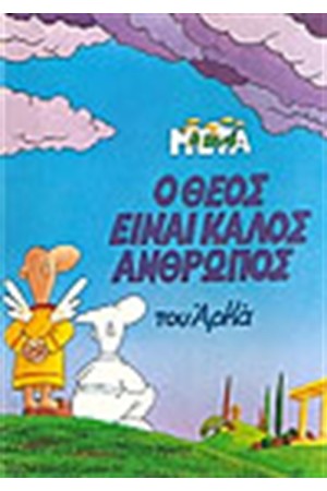 Ο ΘΕΟΣ ΕΙΝΑΙ ΚΑΛΟΣ ΑΝΘΡΩΠΟΣ