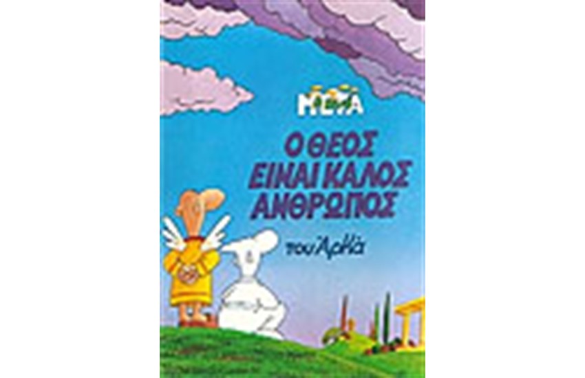 Ο ΘΕΟΣ ΕΙΝΑΙ ΚΑΛΟΣ ΑΝΘΡΩΠΟΣ