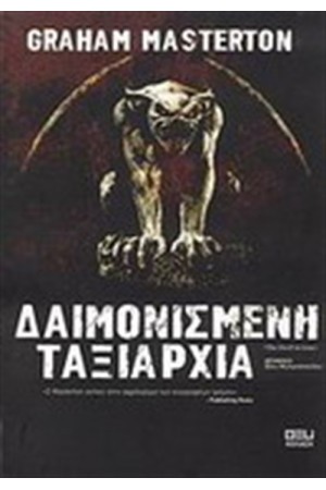 ΔΑΙΜΟΝΙΣΜΕΝΗ ΤΑΞΙΑΡΧΙΑ