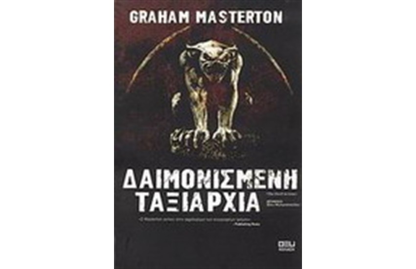 ΔΑΙΜΟΝΙΣΜΕΝΗ ΤΑΞΙΑΡΧΙΑ