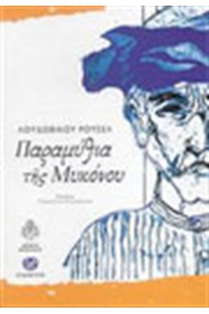 ΠΑΡΑΜΥΘΙΑ ΤΗΣ ΜΥΚΟΝΟΥ