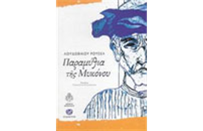 ΠΑΡΑΜΥΘΙΑ ΤΗΣ ΜΥΚΟΝΟΥ