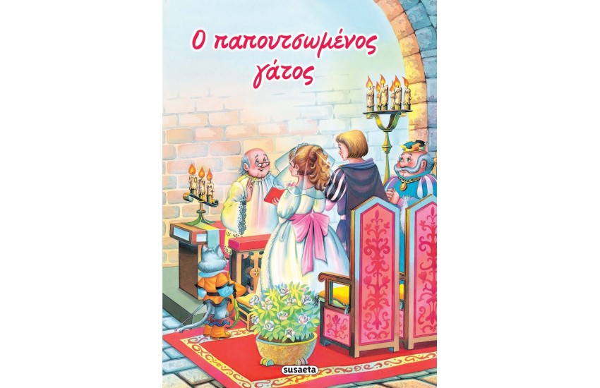 ΚΛΑΣΙΚΑ ΠΑΡΑΜΥΘΙΑ 1 ΠΑΠΟΥΤΣΩΜΕΝΟΣ ΓΑΤΟΣ