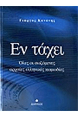 ΕΝ ΤΑΧΕΙ ΟΛΕΣ ΟΙ ΣΩΖΟΜΕΝΕΣ ΑΡΧΑΙΕΣ ΕΛΛΗΝΙΚΕΣ ΚΩΜΩΔΙΕΣ ΕΝ ΤΑΧΕΙ ΟΛΕΣ ΟΙ ΣΩΖΟΜΕΝΕΣ ΑΡΧΑΙΕΣ ΕΛΛΗΝΙΚΕΣ ΚΩΜΩΔΙΕΣ
