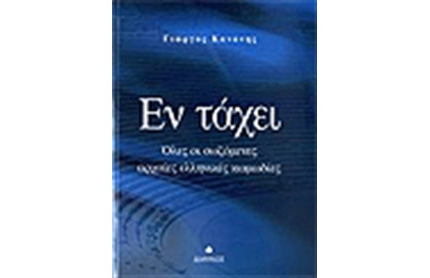 ΕΝ ΤΑΧΕΙ ΟΛΕΣ ΟΙ ΣΩΖΟΜΕΝΕΣ ΑΡΧΑΙΕΣ ΕΛΛΗΝΙΚΕΣ ΚΩΜΩΔΙΕΣ