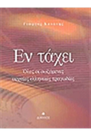 ΕΝ ΤΑΧΕΙ ΟΛΕΣ ΟΙ ΣΩΖΟΜΕΝΕΣ ΑΡΧΑΙΕΣ ΕΛΛΗΝΙΚΕΣ ΤΡΑΓΩΔΙΕΣ ΕΝ ΤΑΧΕΙ ΟΛΕΣ ΟΙ ΣΩΖΟΜΕΝΕΣ ΑΡΧΑΙΕΣ ΕΛΛΗΝΙΚΕΣ ΤΡΑΓΩΔΙΕΣ