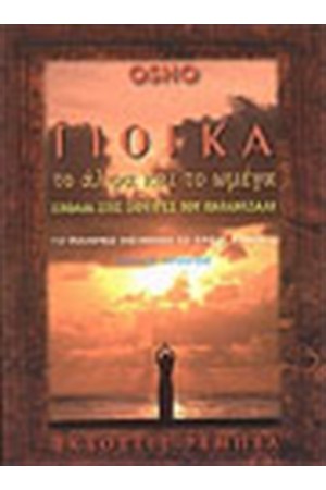 ΓΙΟΓΚΑ ΤΟ ΑΛΦΑ ΚΑΙ ΤΟ ΩΜΕΓΑ