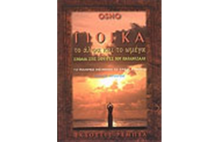 ΓΙΟΓΚΑ ΤΟ ΑΛΦΑ ΚΑΙ ΤΟ ΩΜΕΓΑ