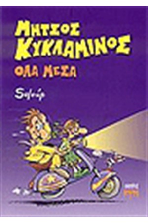 ΟΛΑ ΜΕΣΑ