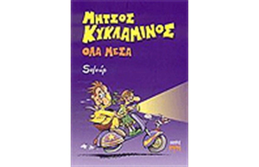 ΟΛΑ ΜΕΣΑ