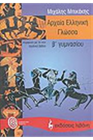 ΑΡΧΑΙΑ ΕΛΛΗΝΙΚΗ ΓΛΩΣΣΑ Β' ΓΥΜΝΑΣΙΟΥ