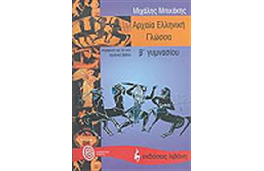 ΑΡΧΑΙΑ ΕΛΛΗΝΙΚΗ ΓΛΩΣΣΑ Β' ΓΥΜΝΑΣΙΟΥ