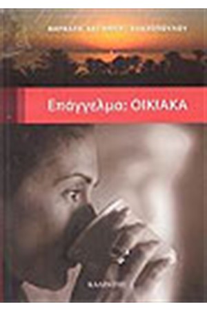 ΕΠΑΓΓΕΛΜΑ ΟΙΚΙΑΚΑ ΕΠΑΓΓΕΛΜΑ ΟΙΚΙΑΚΑ