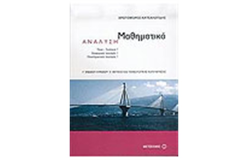 ΜΑΘΗΜΑΤΙΚΑ (Γ' ΛΥΚΕΙΟΥ) ΘΕΤΙΚΗΣ ΚΑΙ ΤΕΧΝΟΛΟΓΙΚΗΣ ΚΑΤΕΥΘΥΝΣΗΣ