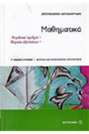 ΜΑΘΗΜΑΤΙΚΑ (Γ' ΛΥΚΕΙΟΥ) ΘΕΤΙΚΗΣ ΚΑΙ ΤΕΧΝΟΛΟΓΙΚΗΣ ΚΑΤΕΥΘΥΝΣΗΣ