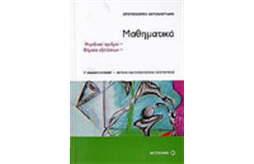 ΜΑΘΗΜΑΤΙΚΑ (Γ' ΛΥΚΕΙΟΥ) ΘΕΤΙΚΗΣ ΚΑΙ ΤΕΧΝΟΛΟΓΙΚΗΣ ΚΑΤΕΥΘΥΝΣΗΣ