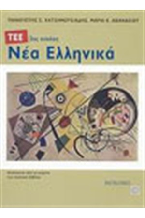 ΝΕΑ ΕΛΛΗΝΙΚΑ (2ΟΣ ΚΥΚΛΟΣ ΤΕΕ) ΝΕΑ ΕΛΛΗΝΙΚΑ (2ΟΣ ΚΥΚΛΟΣ ΤΕΕ)