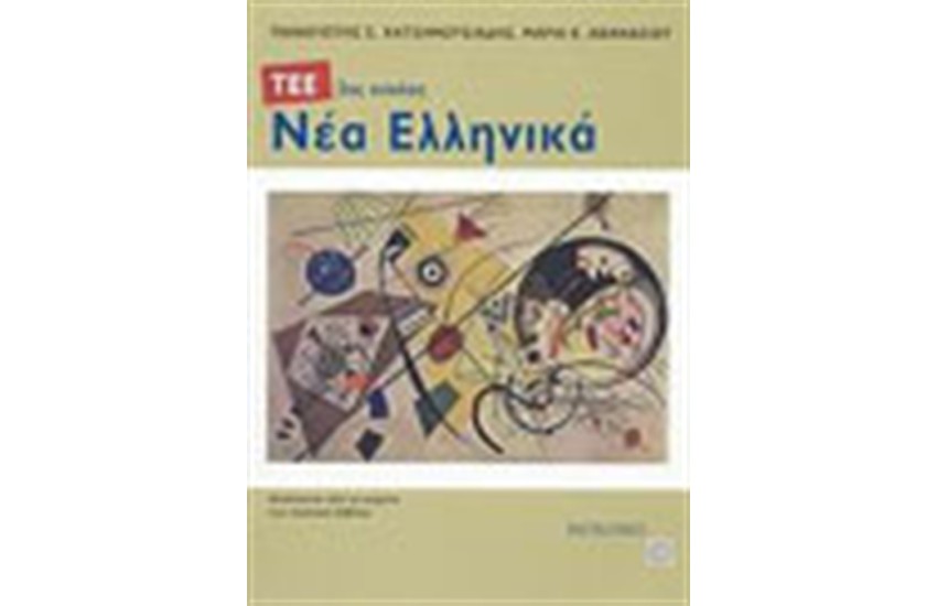ΝΕΑ ΕΛΛΗΝΙΚΑ (2ΟΣ ΚΥΚΛΟΣ ΤΕΕ)