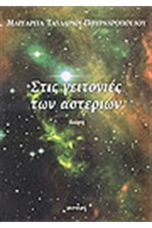 ΣΤΙΣ ΓΕΙΤΟΝΙΕΣ ΤΩΝ ΑΣΤΕΡΙΩΝ
