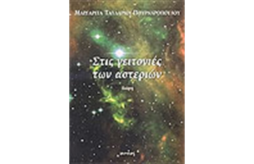 ΣΤΙΣ ΓΕΙΤΟΝΙΕΣ ΤΩΝ ΑΣΤΕΡΙΩΝ
