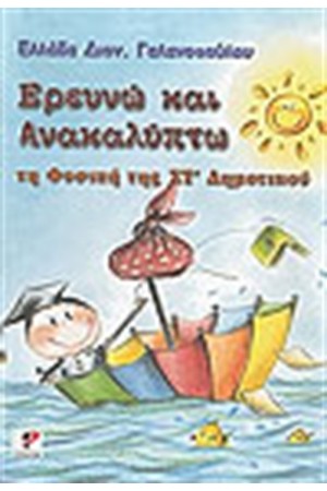 ΕΡΕΥΝΩ ΚΑΙ ΑΝΑΚΑΛΥΠΤΩ ΤΗ ΦΥΣΙΚΗ ΣΤ' ΔΗΜΟΤΙΚΟΥ