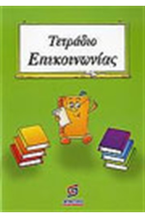 ΤΕΤΡΑΔΙΟ ΕΠΙΚΟΙΝΩΝΙΑΣ (Β' ΔΗΜΟΤΙΚΟΥ) ΤΕΤΡΑΔΙΟ ΕΠΙΚΟΙΝΩΝΙΑΣ (Β' ΔΗΜΟΤΙΚΟΥ)