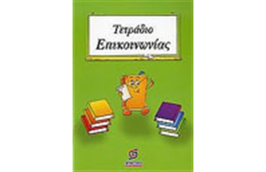ΤΕΤΡΑΔΙΟ ΕΠΙΚΟΙΝΩΝΙΑΣ (Β' ΔΗΜΟΤΙΚΟΥ)