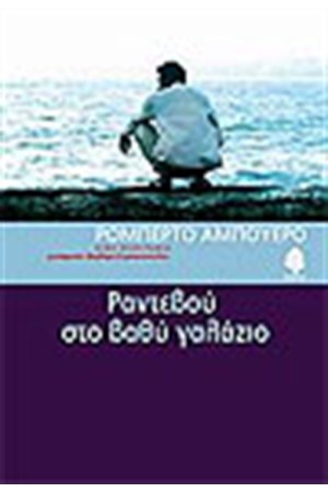 ΡΑΝΤΕΒΟΥ ΣΤΟ ΒΑΘΥ ΓΑΛΑΖΙΟ