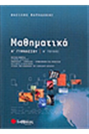ΜΑΘΗΜΑΤΙΚΑ Α' ΓΥΜΝΑΣΙΟΥ (ΤΕΥΧΟΣ Β')