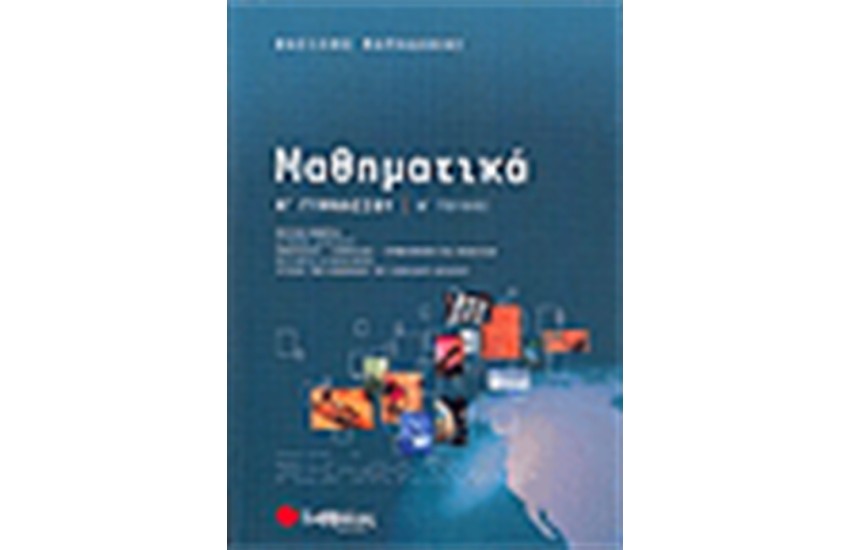 ΜΑΘΗΜΑΤΙΚΑ Α' ΓΥΜΝΑΣΙΟΥ (ΤΕΥΧΟΣ Β')