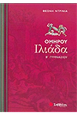 ΟΜΗΡΟΥ ΙΛΙΑΔΑ (Β' ΓΥΜΝΑΣΙΟΥ) ΟΜΗΡΟΥ ΙΛΙΑΔΑ (Β' ΓΥΜΝΑΣΙΟΥ)