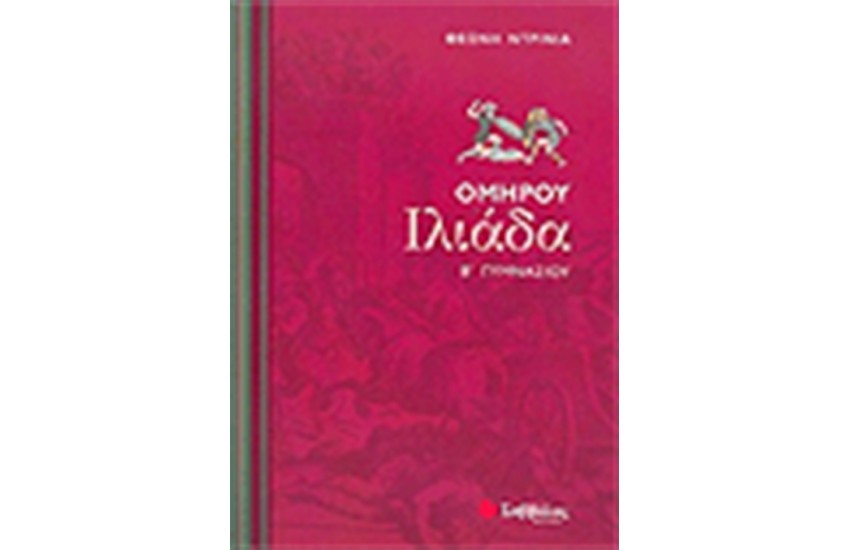 ΟΜΗΡΟΥ ΙΛΙΑΔΑ (Β' ΓΥΜΝΑΣΙΟΥ)