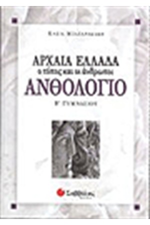 ΑΝΘΟΛΟΓΙΟ (Β' ΓΥΜΝΑΣΙΟΥ)