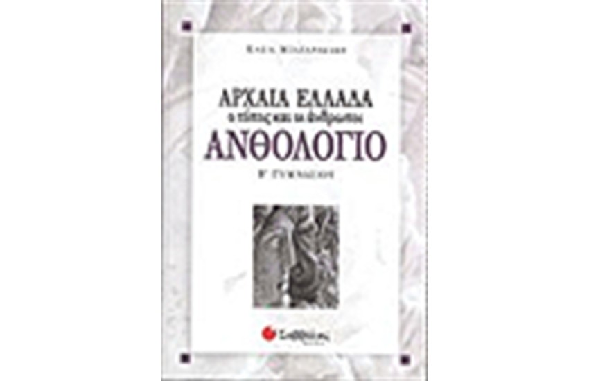 ΑΝΘΟΛΟΓΙΟ (Β' ΓΥΜΝΑΣΙΟΥ)