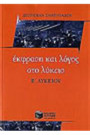 ΕΚΦΡΑΣΗ ΚΑΙ ΛΟΓΟΣ ΣΤΟ ΛΥΚΕΙΟ (Β' ΛΥΚΕΙΟΥ)
