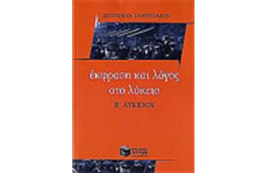ΕΚΦΡΑΣΗ ΚΑΙ ΛΟΓΟΣ ΣΤΟ ΛΥΚΕΙΟ (Β' ΛΥΚΕΙΟΥ)