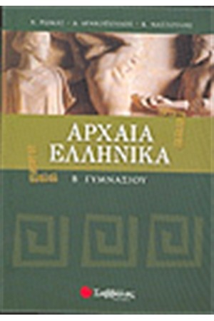 ΑΡΧΑΙΑ ΕΛΛΗΝΙΚΑ Β' ΓΥΜΝΑΣΙΟΥ
