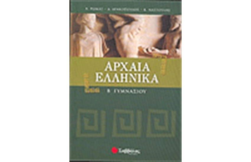 ΑΡΧΑΙΑ ΕΛΛΗΝΙΚΑ Β' ΓΥΜΝΑΣΙΟΥ