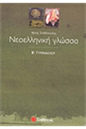 ΝΕΟΕΛΛΗΝΙΚΗ ΓΛΩΣΣΑ Β' ΓΥΜΝΑΣΙΟΥ